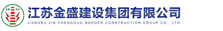 江蘇金盛建設集團有限公司